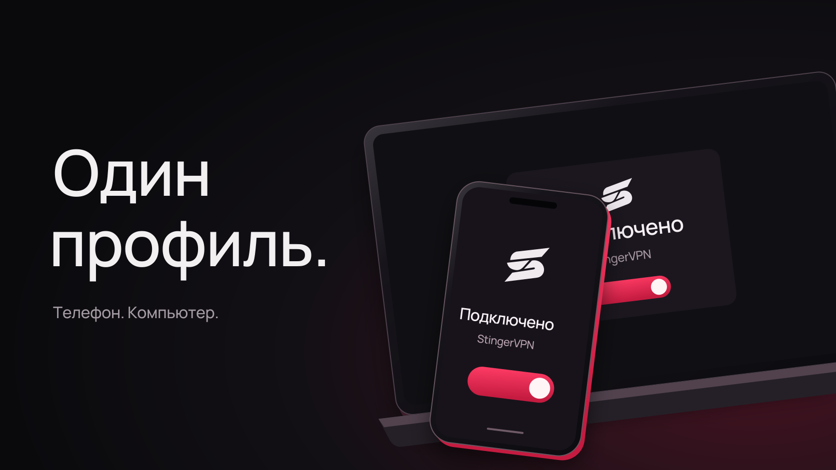 Редакционная иллюстрация StingerVPN: профиль подключения на телефоне и компьютере.
